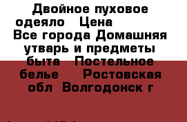 Двойное пуховое одеяло › Цена ­ 10 000 - Все города Домашняя утварь и предметы быта » Постельное белье   . Ростовская обл.,Волгодонск г.